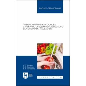 Фото Гигиена питания как основа санитарно-эпидемиологического благополучия населения. Учебное пособие