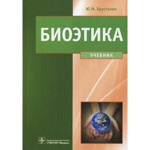 Фото Биоэтика. Философия сохранения жизни и сбережения здоровья. Учебник