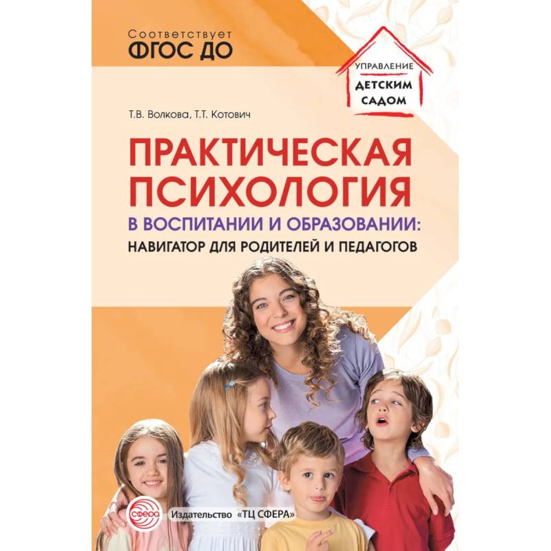 Фото Практическая психология в воспитании и образовании: навигатор для родителей и педагогов
