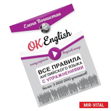 Фото OK English! Все правила английского языка с упражнениями