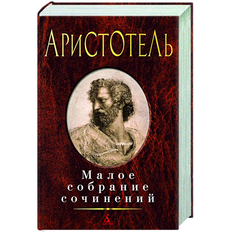 Фото Малое собрание сочинений. Аристотель