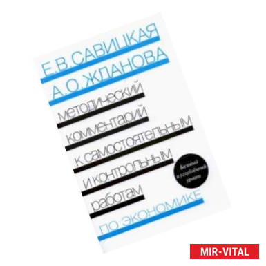 Фото Экономика. Методический комментарий к самостоятельным и контрольным работам