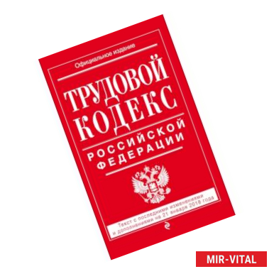 Фото Трудовой кодекс Российской Федерации: текст с посл. изм. и доп. на 21 января 2018 г.