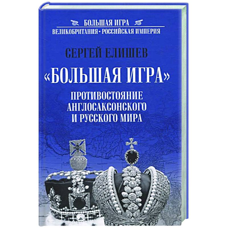 Фото Большая Игра. Противостояние Англосаксонского и Русского мира