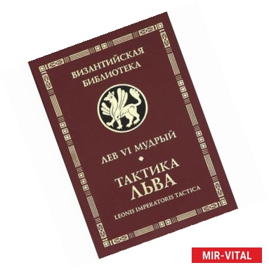 Фото Лев VI Мудрый.Тактика Льва