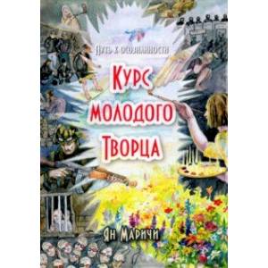 Фото Курс молодого Творца. Путь к осознанности