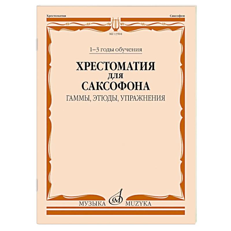 Фото Хрестоматия для саксофона. 1-3 годы обучения. Гаммы, этюды, упражнения