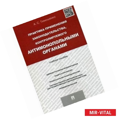 Фото Практика применения законодательства, контролируемого антимонопольными органами. Учебное пособие.