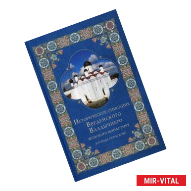 Фото Историческое описание Введенского Владычнего женского монастыря в городе Серпухове