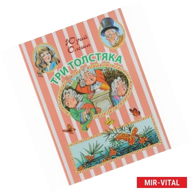 Фото Три Толстяка