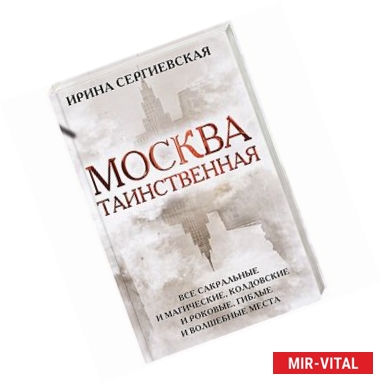 Фото Москва таинственная. Все сакральные и магические, колдовские и роковые, гиблые и волшебные места 