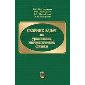 Фото Сборник задач по уравнениям математической физики