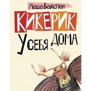 Фото Кикерик у себя дома