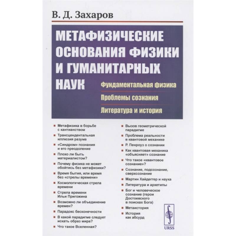 Фото Метафизические основания физики и гуманитарных наук: Фундаментальная физика. Проблемы сознания. Литература и история. Захаров В.Д.