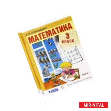 Фото Математика. 3 класс. Учебник. В 2-х частях. ФГОС