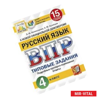 Фото Русский язык. 4 класс. Всероссийская проверочная работа. Типовые задания. 15 вариантов заданий. Подробные критерии