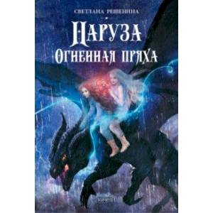 Фото Наруза. Огненная пряха