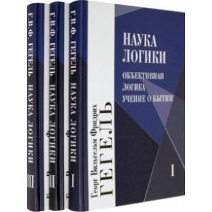 Фото Наука логики. В 3-х томах (Комплект)