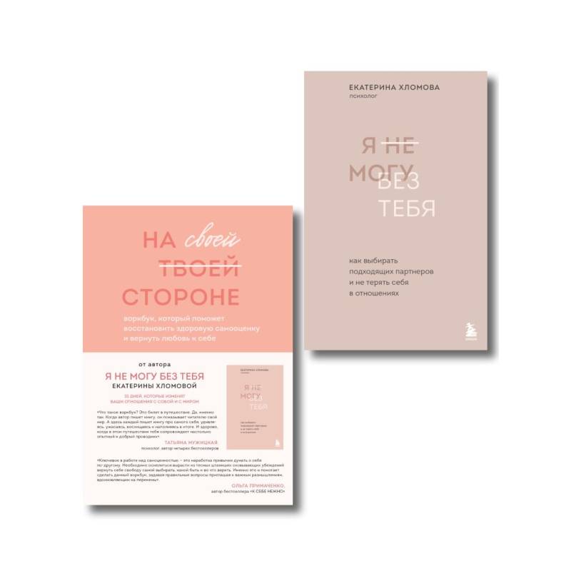 Фото Набор из 2-х книг психолога Екатерины Хломовой: Я не могу без тебя+На своей стороне