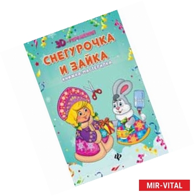 Фото Снегурочка и зайка. Книжка-мастерилка