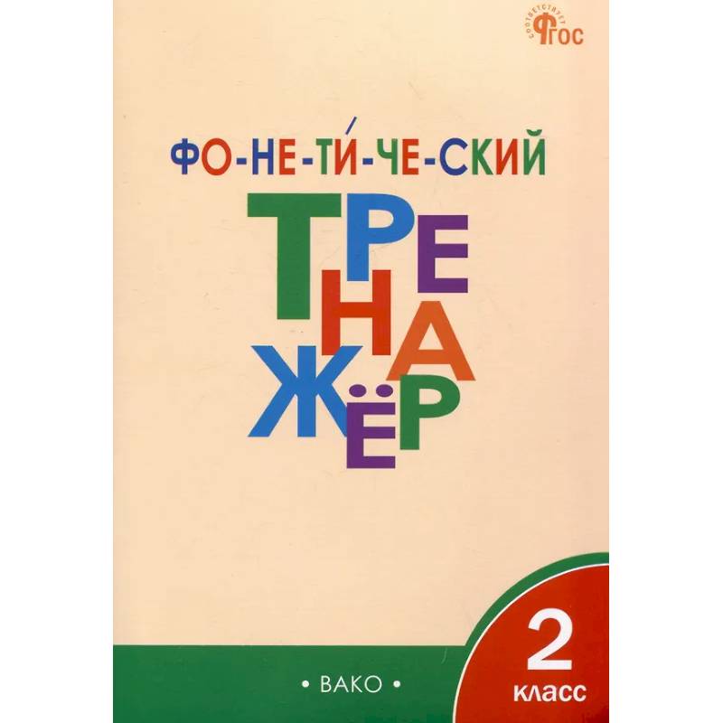 Фото Фонетический тренажёр. 2 класс ФГОС