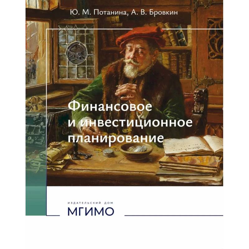 Фото Финансовое и инвестиционное планирование: Учебное пособие