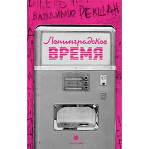 Фото Ленинградское время, или Исчезающий город