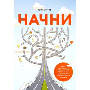 Фото Начни. Врежь страху по лицу, перестань быть 'нормальным' и займись чем-то стоящим