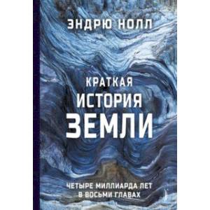 Фото Краткая история Земли. Четыре миллиарда лет в восьми главах