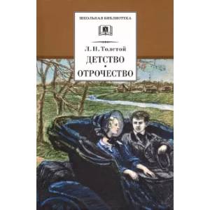 Фото Детство. Отрочество. Повести