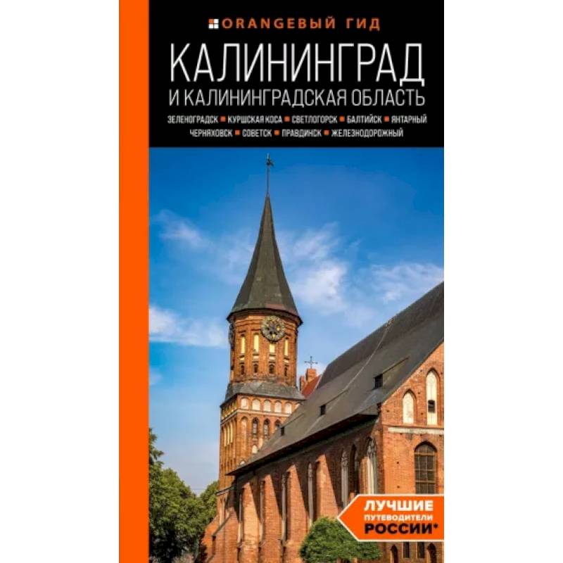 Фото Калининград и Калининградская область. Зеленоградск, Куршская коса, Светлогорск, Балтийск,