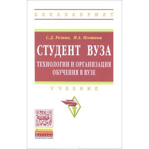 Фото Студент вуза. Технологии и организация обучения в вузе. Учебник