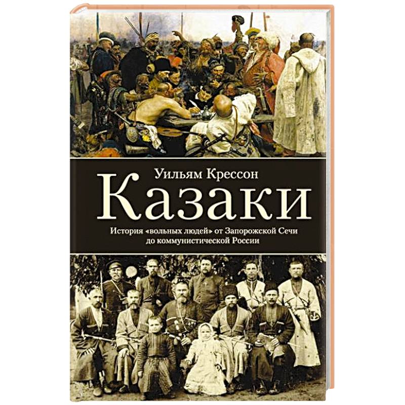 Фото Казаки. История 'вольных людей' от Запорожской Сечи до коммунистической России