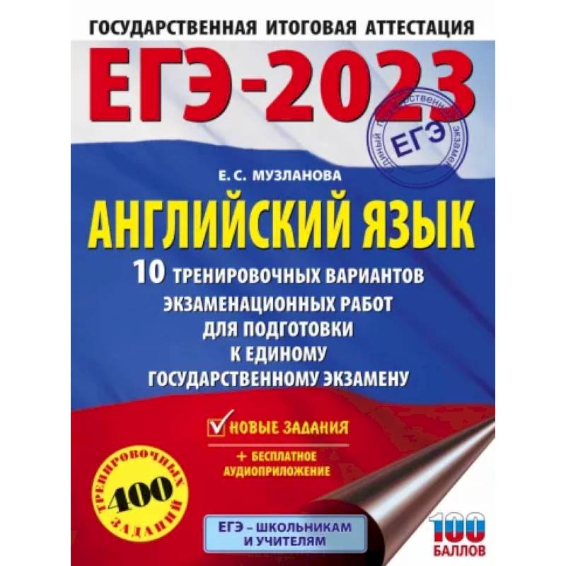 Фото ЕГЭ-2023. Английский язык. 10 тренировочных вариантов экзаменационных работ для подготовки к единому государственному экзамену