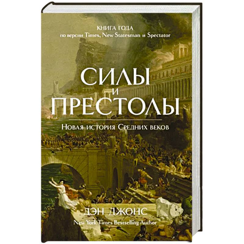 Фото Силы и престолы. Новая история Средних веков