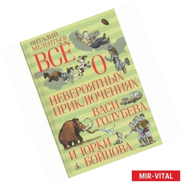 Фото Всё о невероятных приключениях Васи Голубева и Юрки Бойцова