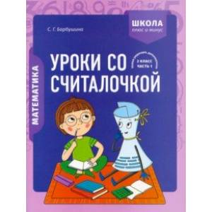 Фото Математика. 2 класс. Уроки со Считалочкой. В 2 частях. Часть 1