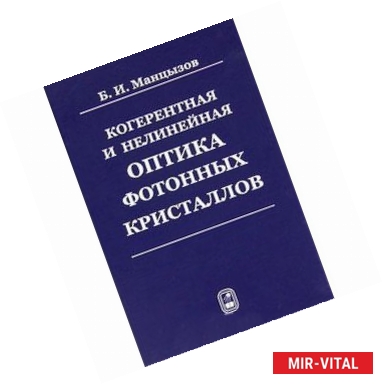 Фото Когерентная и нелинейная оптика фотонных кристаллов