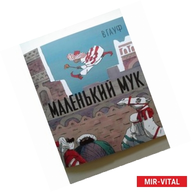 Фото Маленький Мук