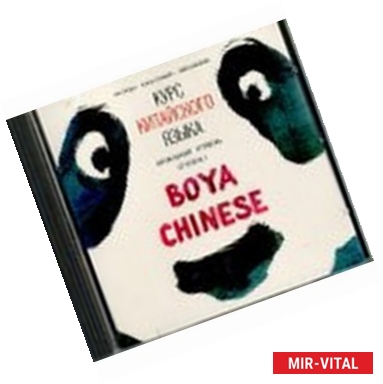 Фото Курс китайского языка 'Boya Chinese'. Начальный уровень. Ступень 1