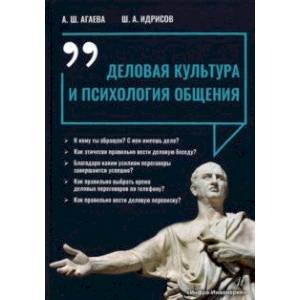 Фото Деловая культура и психология общения