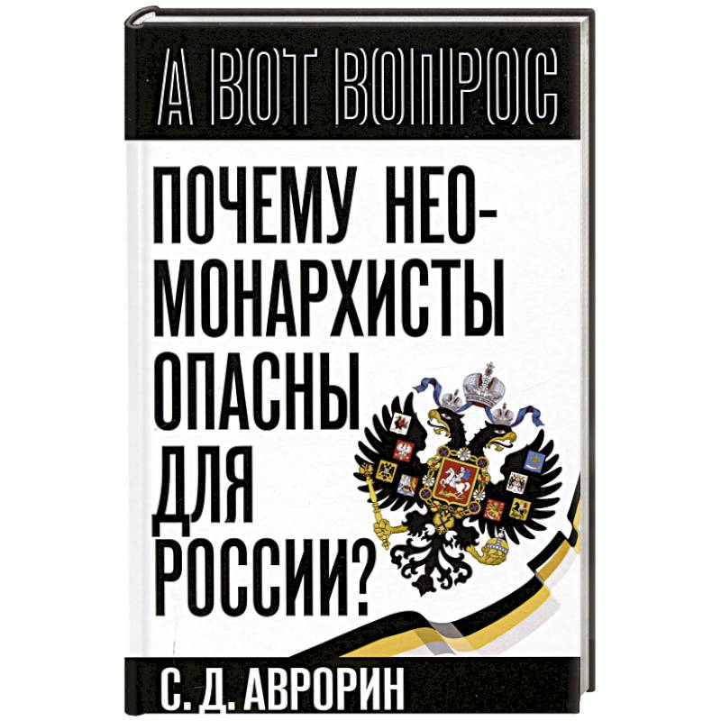 Фото Почему неомонархисты опасны для России?