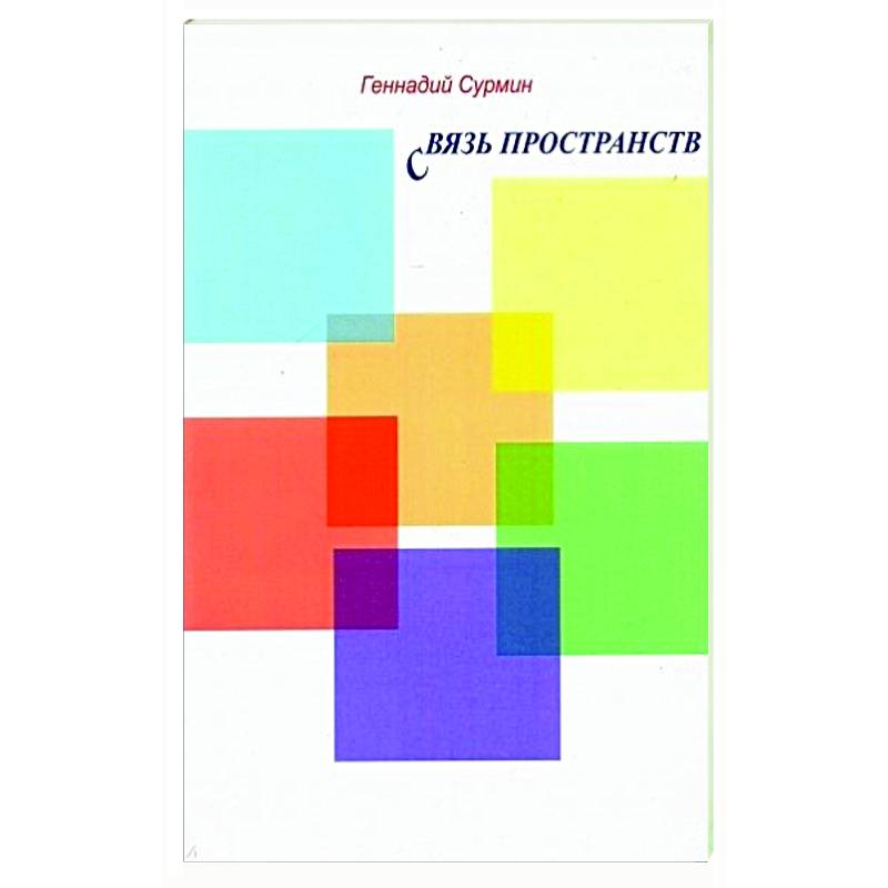 Фото Связь пространств. Стихи