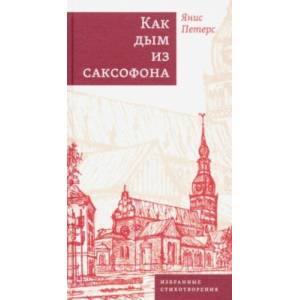 Фото Как дым из саксофона. Избранные стихотворения
