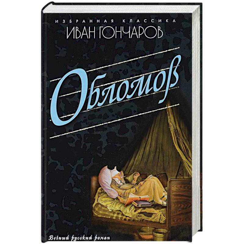 Фото Обломов