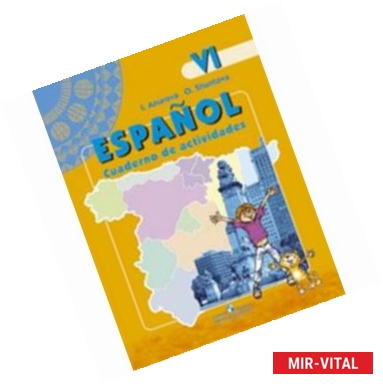 Фото Испанский язык. 6 класс: учебник для общеобразовательных организаций