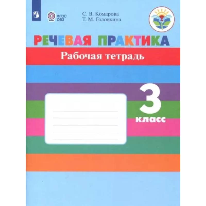 Фото Речевая практика. 3 класс. Рабочая тетрадь. Адаптированные программы. ФГОС ОВЗ