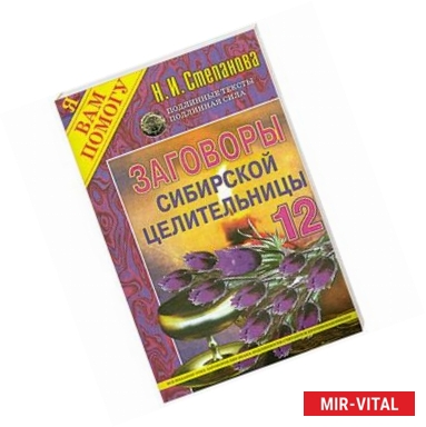 Фото Заговоры сибирской целительницы - 12