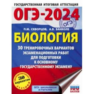 Фото ОГЭ-2024. Биология. 30 тренировочных вариантов экзаменационных работ для подготовки к ОГЭ