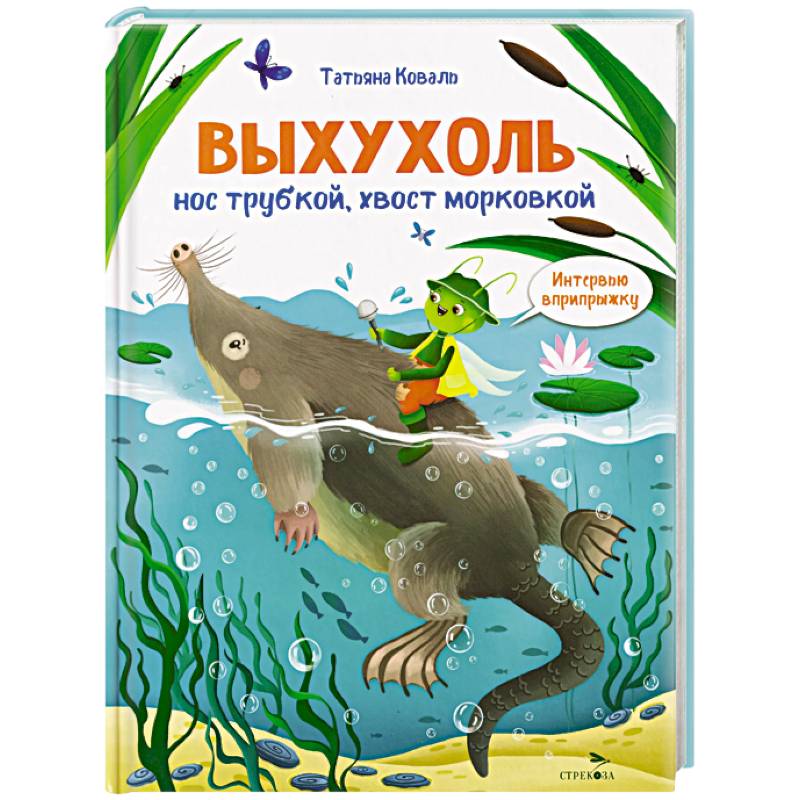 Фото Интервью вприпрыжку. Выхухоль. Нос трубкой, хвост морковкой